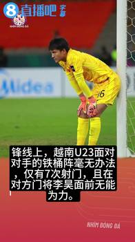 李昊被提及❗️越南博主：这是输给国足U23的4大原因