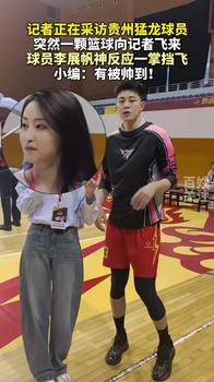 这反应有点东西哦！球员正在接受采访随手挡飞 袭来的篮球