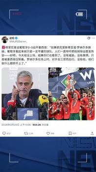 穆帅：C罗不在，葡萄牙就是平庸球队，C罗在场，对手才会有所忌惮