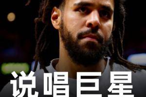 👀Shams：著名说唱歌手J.Cole签约南京同曦 将征战CBA！